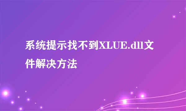 系统提示找不到XLUE.dll文件解决方法