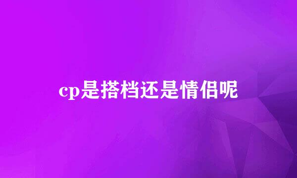cp是搭档还是情侣呢