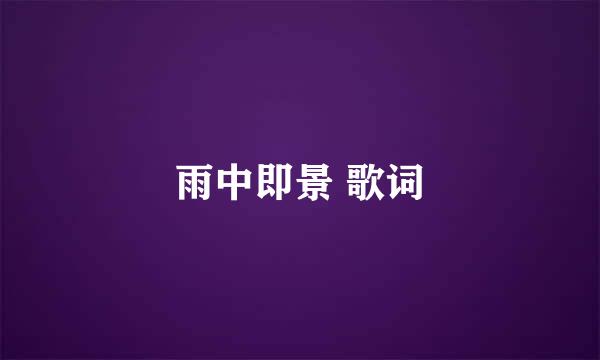 雨中即景 歌词
