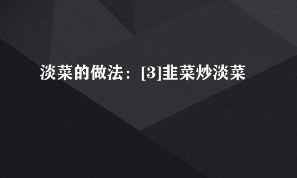 淡菜的做法：[3]韭菜炒淡菜