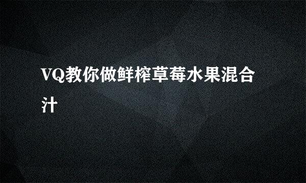 VQ教你做鲜榨草莓水果混合汁