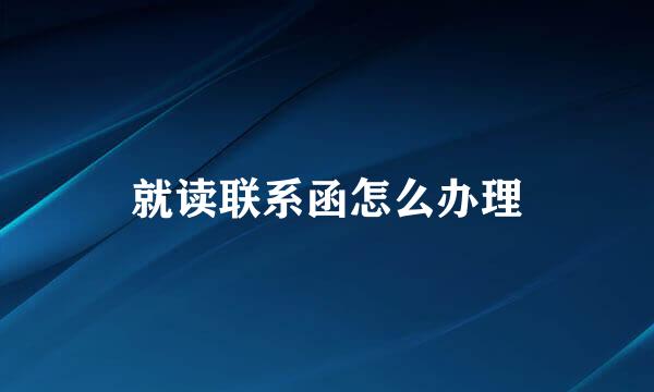 就读联系函怎么办理
