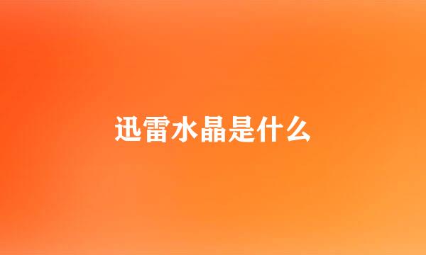迅雷水晶是什么
