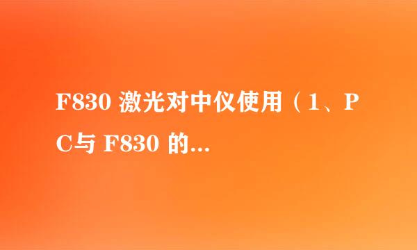F830 激光对中仪使用（1、PC与 F830 的连接 ）