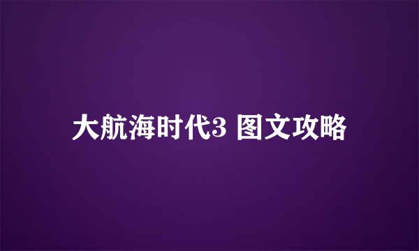 大航海时代3 图文攻略
