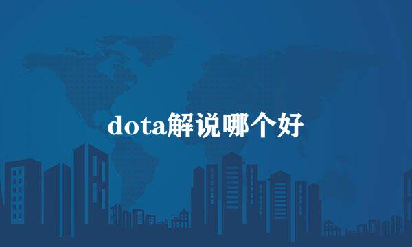 dota解说哪个好