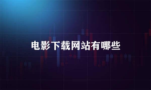 电影下载网站有哪些