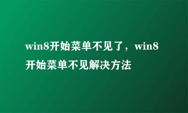 win8开始菜单不见了，win8开始菜单不见解决方法