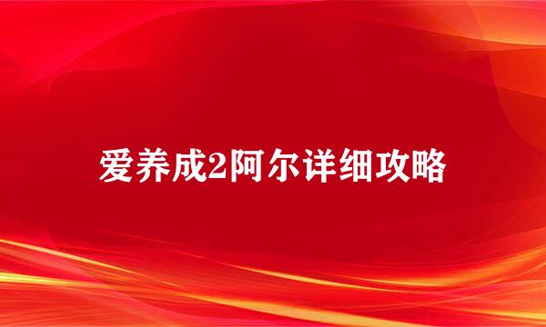 爱养成2阿尔详细攻略