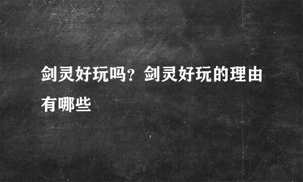 剑灵好玩吗?剑灵好玩的理由有哪些