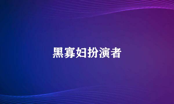 黑寡妇扮演者