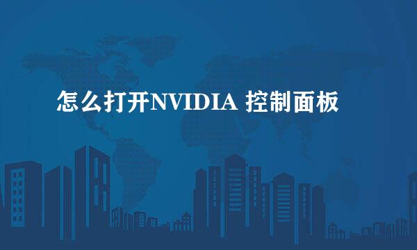 怎么打开NVIDIA 控制面板