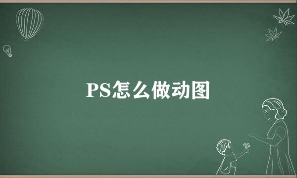 PS怎么做动图