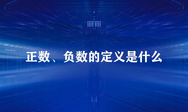 正数、负数的定义是什么
