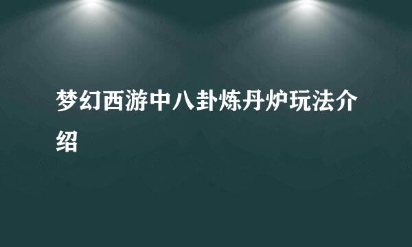梦幻西游中八卦炼丹炉玩法介绍