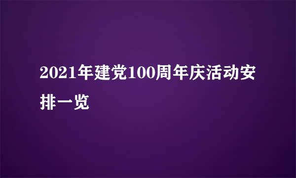 2021年建党100周年庆活动安排一览