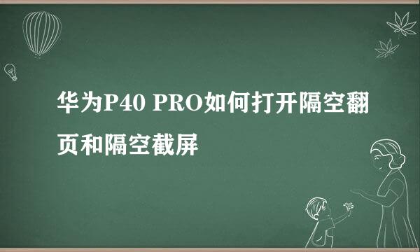 华为P40 PRO如何打开隔空翻页和隔空截屏