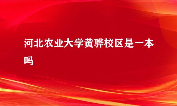 河北农业大学黄骅校区是一本吗