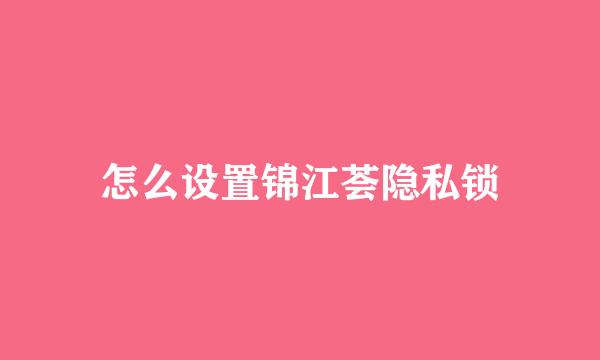 怎么设置锦江荟隐私锁