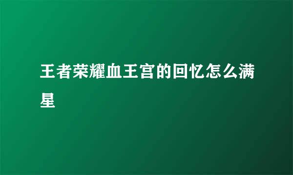 王者荣耀血王宫的回忆怎么满星