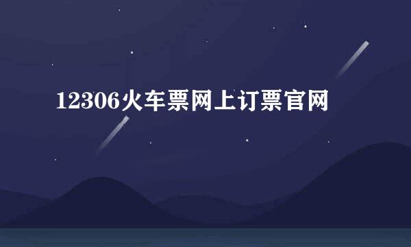 12306火车票网上订票官网
