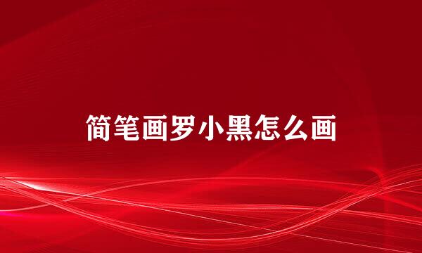简笔画罗小黑怎么画