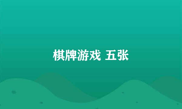 棋牌游戏 五张
