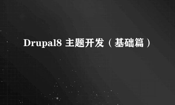 Drupal8 主题开发(基础篇)