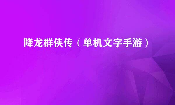 降龙群侠传(单机文字手游)