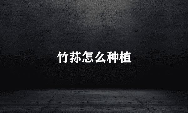 竹荪怎么种植