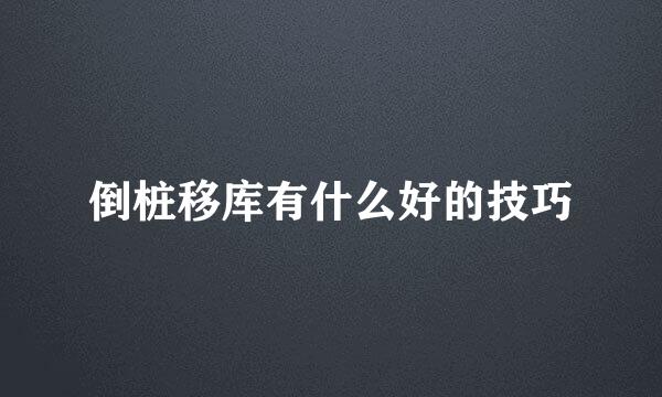 倒桩移库有什么好的技巧