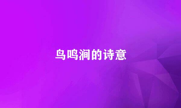 鸟鸣涧的诗意