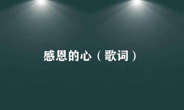 感恩的心(歌词)