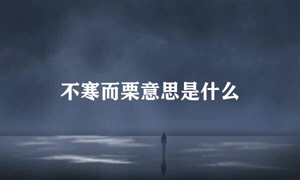 不寒而栗意思是什么