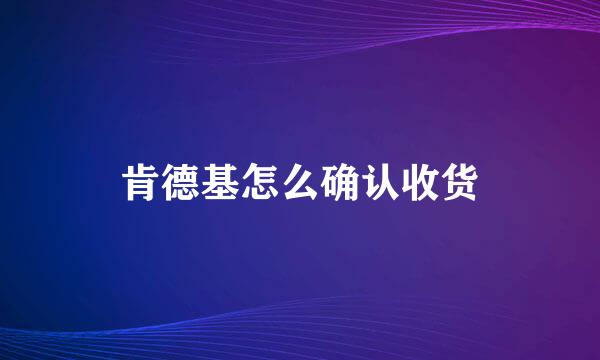 肯德基怎么确认收货