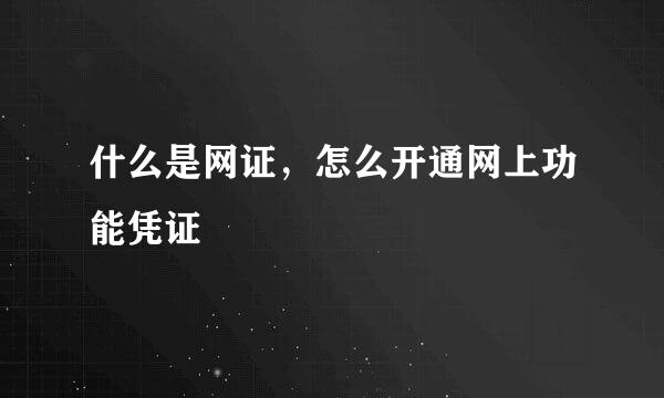 什么是网证,怎么开通网上功能凭证