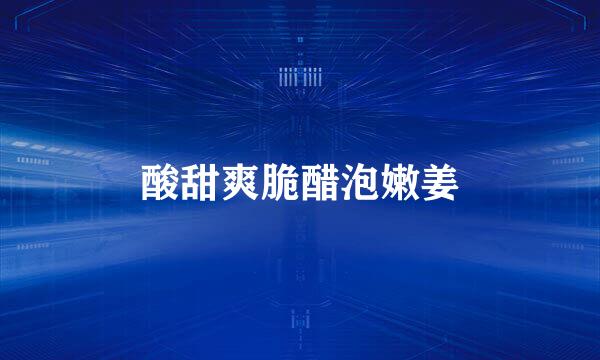 酸甜爽脆醋泡嫩姜