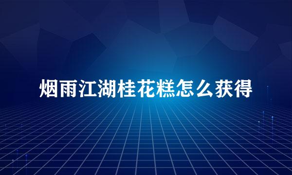 烟雨江湖桂花糕怎么获得