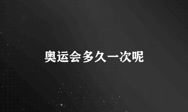 奥运会多久一次呢