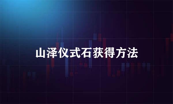 山泽仪式石获得方法