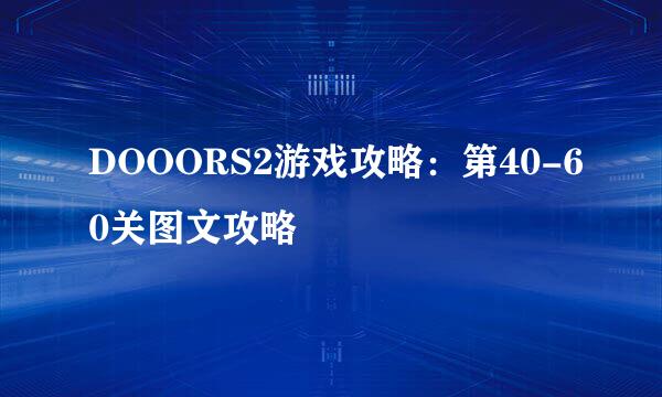 DOOORS2游戏攻略:第40-60关图文攻略