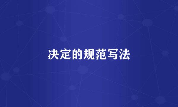 决定的规范写法