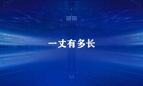 一丈有多长