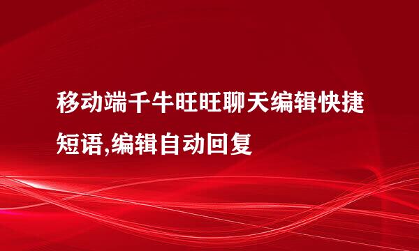 移动端千牛旺旺聊天编辑快捷短语,编辑自动回复