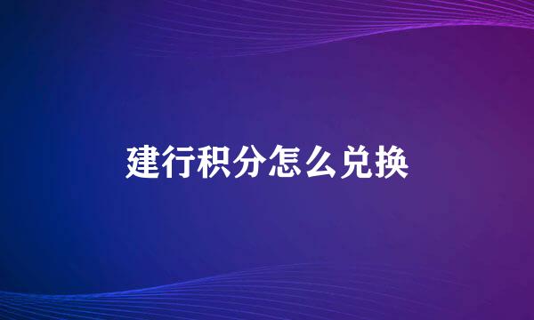 建行积分怎么兑换