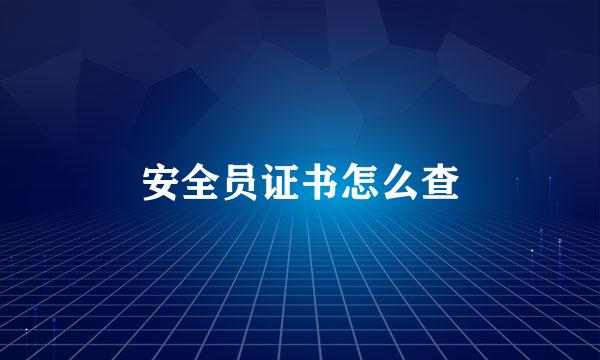 安全员证书怎么查