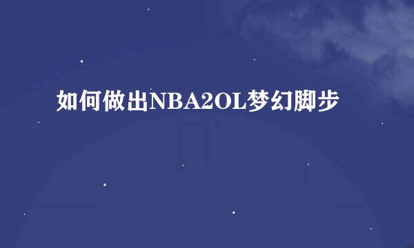 如何做出NBA2OL梦幻脚步