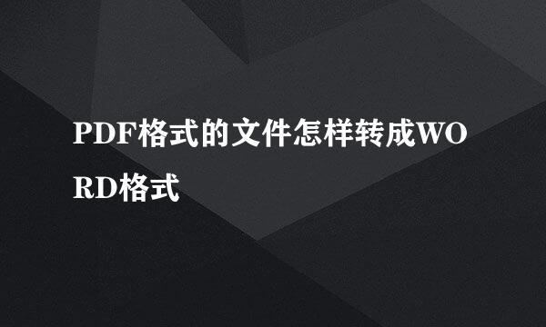PDF格式的文件怎样转成WORD格式
