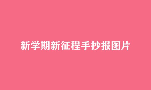 新学期新征程手抄报图片