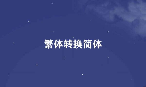 繁体转换简体